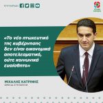 Μιχάλης Κατρίνης: «Το νέο πτωχευτικό της κυβέρνησης δεν είναι οικονομικά αποτελεσματικό, ούτε κοινωνικά ευαίσθητο»