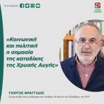 Γιώργος Φραγγίδης: «Κοινωνική και πολιτική η σημασία της καταδίκης της Χρυσής Αυγής»