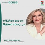 Ευαγγελία Λιακούλη: «Άλλος για τη βάρκα τους…;»
