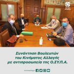 Συνάντηση Βουλευτών του Κινήματος Αλλαγής με αντιπροσωπεία της Ο.ΣΥ.Π.Α.