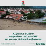 Κλιματική αλλαγή: «Καμπάνα» από τον ΟΗΕ και για την ελληνική κυβέρνηση