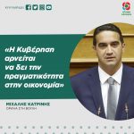 Μιχάλης Κατρίνης: «Η Κυβέρηση αρνείται να δει την πραγματικότητα στην οικονομία»