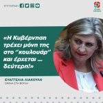 Ευαγγελία Λιακούλη: «Η κυβέρνηση τρέχει μόνη της στο "κουλουάρ" και έρχεται … δεύτερη!»
