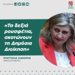 Ευαγγελία Λιακούλη: «Τα δεξιά ρουσφέτια, σκοτώνουν τη Δημόσια Διοίκηση»