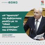 Ιλχάν Αχμέτ προς την Κυβέρνηση: «Η δική σας "αριστεία" μοιάζει με το "ηθικό πλεονέκτημα" του ΣΥΡΙΖΑ»
