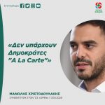 Μανώλης Χριστοδουλάκης: «Δεν υπάρχουν Δημοκράτες "A La Carte"»