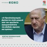 Κώστας Σκανδαλίδης: «Ο Προϋπολογισμός βρίσκεται πολύ μακριά από την αμείλικτη πραγματικότητα της βαθιάς ύφεσης και κρίσης»