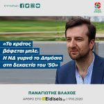 Παναγιώτης Βλάχος: «Το κράτος βάφεται μπλε. Η ΝΔ γυρνά το Δημόσιο στη δεκαετία του '50»