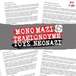 Επιστολή - κάλεσμα της νεολαίας του Κινήματος Αλλαγής προς τις νεολαίες των άλλων κομμάτων για κοινή παρουσία στην ανακοίνωση της απόφασης της δίκης της Χρυσής Αυγής
