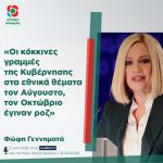 Φώφη Γεννηματά: «Οι κόκκινες γραμμές της Κυβέρνησης στα εθνικά θέματα τον Αύγουστο, τον Οκτώβριο έγιναν ροζ»