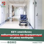 ΕΣΥ: επικίνδυνες καθυστερήσεις και πειραματισμοί εν μέσω πανδημίας