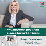 Φώφη Γεννηματά: «Η παράταξή μας είναι ο προοδευτικός πόλος»