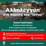 Δίχνουμε την αλληλεγγύη μας στα θύματα του «Ιανού»