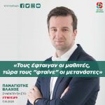 Παναγιώτης Βλάχος: «Τους έφταιγαν οι μαθητές, τώρα τους "φταίνε" οι μετανάστες»