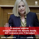 Φώφη Γεννηματά: «Ο αγώνας ενάντια στους Νεοναζί της Χρυσής Αυγής δεν τελειώνει στις 7 Οκτώβρη»