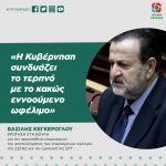 Bασίλης Κεγκέρογλου: «Η Κυβέρνηση συνδυάζει το τερπνό με το κακώς εννοούμενο ωφέλιμο»