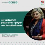 Ευαγγελία Λιακούλη: «Η κυβέρηση βάζει στον "γύψο" την Αυτοδιοίκηση»