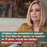 Φώφη Γεννηματά: «Υπάρχει μία κατακόκκινη γραμμή. Το Oruc Reis δεν πρέπει να περάσει τα 12 μίλια, τελεία και παύλα»