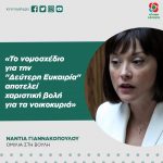 Νάντια Γιαννακοπούλου: «Το νομοσχέδιο για την "Δεύτερη Ευκαιρία" αποτελεί χαριστική βολή για τα νοικοκυριά»