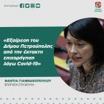 Νάντια Γιαννακοπούλου: «Εξαίρεση του Δήμου Πετρούπολης από την έκτακτη επιχορήγηση λόγω Covid-19»