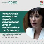 Νάντια Γιαννακοπούλου: «Βασική πηγή πελατειακών λογικών και διαφθοράς είναι οι καθυστερήσεις της διοίκησης»