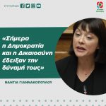 Νάντια Γιαννακοπούλου: «Σήμερα η Δημοκρατία και η Δικαιοσύνη έδειξαν την δύναμή τους»