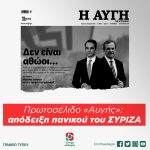 Πρωτοσέλιδο «Αυγής»: απόδειξη πανικού του ΣΥΡΙΖΑ