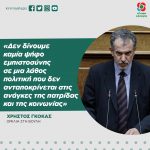 Χρήστος Γκόκας: «Δεν δίνουμε καμία ψήφο εμπιστοσύνης σε μια λάθος πολιτική που δεν ανταποκρίνεται στις ανάγκες της πατρίδας και της κοινωνίας»