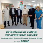 Συνεχίζουμε με ευθύνη την αναγέννηση του ΕΣΥ