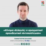 Παναγιώτης Βλάχος: «Κίνημα Αλλαγής: η πραγματική προοδευτική Αντιπολίτευση»