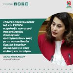 Χαρά Κεφαλίδου: «Κοινός παρονομαστής ΝΔ και ΣΥΡΙΖΑ η πρόταξη των στενά παραταξιακών, ιδεολογικών προτεραιοτήτων τους με τη συνακόλουθη έμπλεη δακρύων αδιαφορία για τους πολίτες και τη χώρα»