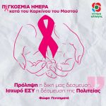 Φώφη Γεννηματά για την Παγκόσμια Ημέρα κατά του Καρκίνου του Μαστού: «Πρόληψη η δική μας δέσμευση, ισχυρό ΕΣΥ η δέσμευση της Πολιτείας»