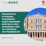 Ερώτηση στη Βουλή: «Αποκλείονται οι ατομικές επιχειρήσεις χωρίς προσωπικό αλλά και οι νέες επιχειρήσεις από τις ενισχύσεις των Περιφερειών»