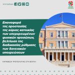 Τροπολογία της ΚΟ του Κινήματος Αλλαγής για επαναφορά της προστασίας της κύριας κατοικίας των υπερχρεωμένων φυσικών προσώπων, βελτίωση της διαδικασίας ρύθμισης των δανειακών υποχρεώσεων