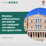 Ερώτηση στη Βουλή: «Μεγάλες καθυστερήσεις και αύξηση των εκκρεμών συντάξεων στο πρώην ΕΤΑΑ»