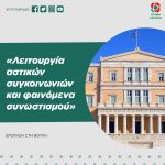 Ερώτηση στη Βουλή: «Λειτουργία αστικών συγκοινωνιών και φαινόμενα συνωστισμού»