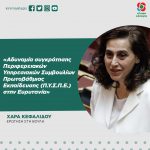Χαρά Κεφαλίδου: «Αδυναμία συγκρότησης Περιφερειακών Υπηρεσιακών Συμβουλίων Πρωτοβάθμιας Εκπαίδευσης (Π.Υ.Σ.Π.Ε.) στην Ευρυτανία»