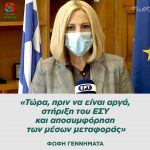 Φώφη Γεννηματά: «Τώρα, πριν να είναι αργά, στήριξη του ΕΣΥ και αποσυμφόρηση των μέσων μεταφοράς»