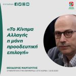 Θόδωρος Μαργαρίτης: «Το Κίνημα Αλλαγής η μόνη προοδευτική επιλογή»