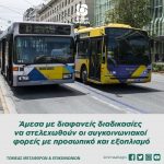 Άμεσα με διαφανείς διαδικασίες να στελεχωθούν οι συγκοινωνιακοί φορείς με προσωπικό και εξοπλισμό