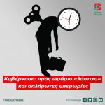 Κυβέρνηση: προς ωράριο «λάστιχο» και απλήρωτες υπερωρίες