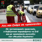 Με θεσμικό ατόπημα πρώτου μεγέθους συνεχίζεται ο Γολγοθάς του «μεγάλου περιπάτου»