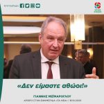 Γιάννης Μεϊμάρογλου: «Δεν είμαστε αθώοι!»