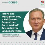 Γιώργος Μουλκιώτης: «Μετά από παρέμβασή μας, η Κυβέρνηση δεσμεύτηκε ότι το εφάπαξ δεν πρόκειται να φορολογηθεί»