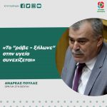 Ανδρέας Πουλάς: «Το "ράβε – ξήλωνε" στην υγεία συνεχίζεται»