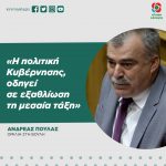 Ανδρέας Πουλάς: «Η πολιτική της Κυβέρνησης, οδηγεί σε εξαθλίωση τη μεσαία τάξη»