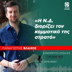 Παναγιώτης Βλάχος: «Η Ν.Δ. διορίζει τον κομματικό της στρατό»