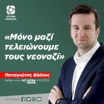 Παναγιώτης Βλάχος: «Μόνο μαζί τελειώνουμε τους νεοναζί»