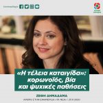 «Η τέλεια καταιγίδα»: κορωνοιός, βία και ψυχικές παθήσεις