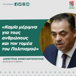 Δημήτρης Κωνσταντόπουλος: «Καμία μέριμνα για τους ανθρώπους και τον τομέα του Πολιτισμού»